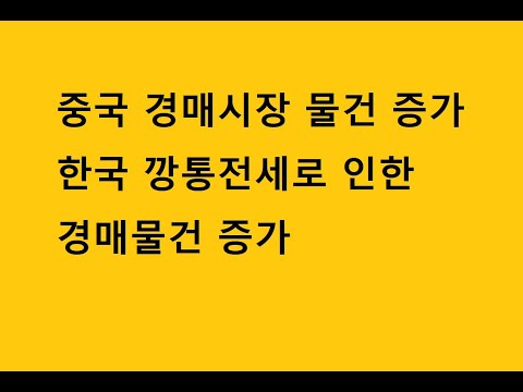 2022 11 17 중국경매시장과한국경매시장 #중국부동산 #중국경매 #경매 #한국경매 #부동산경매