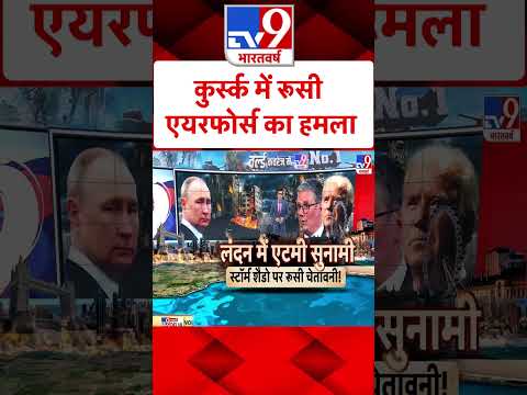 Russia Ukraine War: कुर्स्क में रूसी एयरफोर्स का हमला | #ytshorts