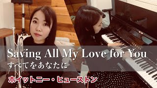 【トランペットソロ】Saving All My Love for You すべてをあなたに / Whitney Huston ホイットニー・ヒューストン