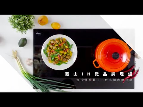 與豪山IH微晶調理爐美味出擊！Amy上菜「台式滷肉燒豆腐」、「金沙辣炒雞丁」│美味生活 HowLiving