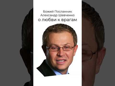 ШЕВЧЕНКО о любви к врагам 😊