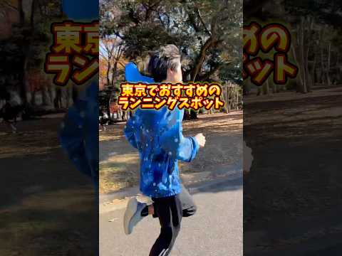 東京で走るならここ！代々木公園のランニングコースを紹介 #代々木公園 #ランニング #フルマラソン #陸上 #shorts