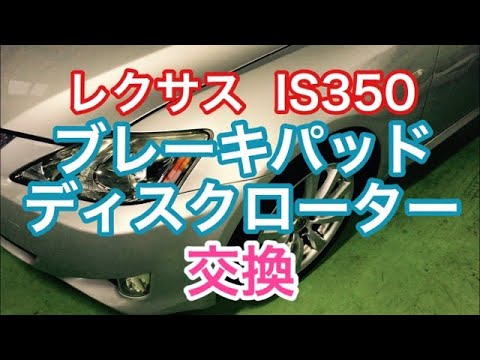 レクサス　IS350　ブレーキパッド　ディスクローター　交換