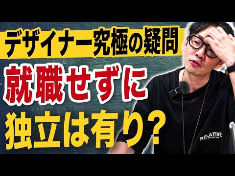 就職せずに独立ってアリ？就職してからorいきなり独立のメリット／デメリット