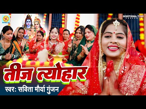 teej video song | तीज त्यौहार | Savita Maurya Gunjan | Teej Special song | Raaglok Devotional tune