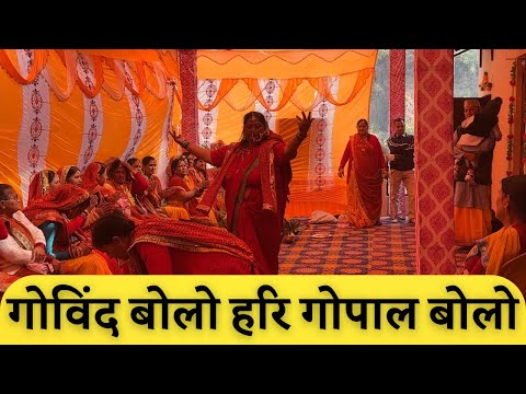 Bhajan dance || गोविंद बोलो हरि गोपाल बोलो