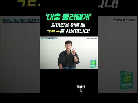 '내가 대충 둘러댈게~' 이럴 때 원어민은 '이렇게' 말합니다! ✨ #김재우의구동사100