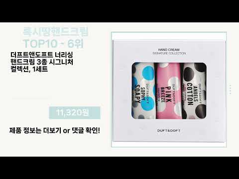 관심 폭발 록시땅핸드크림 Top10 픽템 추천!!