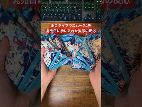 ではここでホロライブウエハース2を発売日に買えた変態の喜びの様子を見ていきましょう。 #hololive #Shorts #ホロライブ #Vチューバー #Vtuber