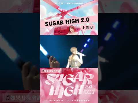 王心凌 SUGAR HIGH 2.0 世界巡迴演唱會 第二站上海！ 首唱《如果月亮會說話》 好甜啊啊啊😋 #王心凌