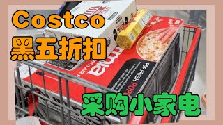 美国生活24丨Costco黑五折扣已经开始了，逛逛小家电折扣。两个月首次在Costco购物超过100美元。