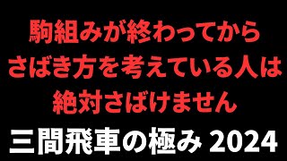 【三間飛車の極み 2024】なぜあなたの駒はさばけないのか？　将棋ウォーズ実戦より