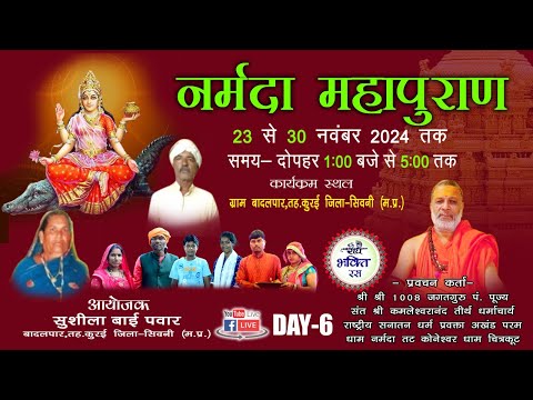 LIVE DAY 6 || Shri Narmada Mahapuran Kamlesh Murari ji || Badalpar Seoni || 2024