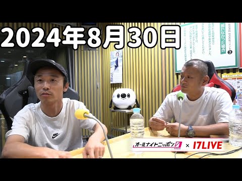 三四郎のオールナイトニッポン0(ZERO) 2024年8月30日【17LIVE】+アフタートーク