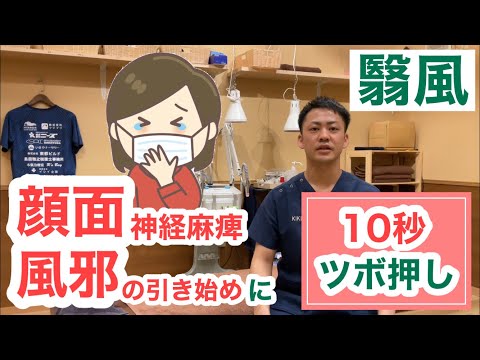 風邪の引きはじめ・顔面神経麻痺に〜翳風〜