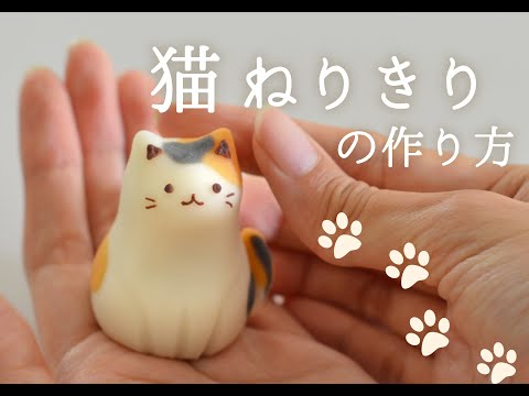 猫練り切りの作り方