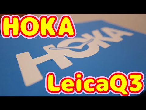 HOKAを買ってパフォーマンスとクオリティをあげる LeicaQ3で収録