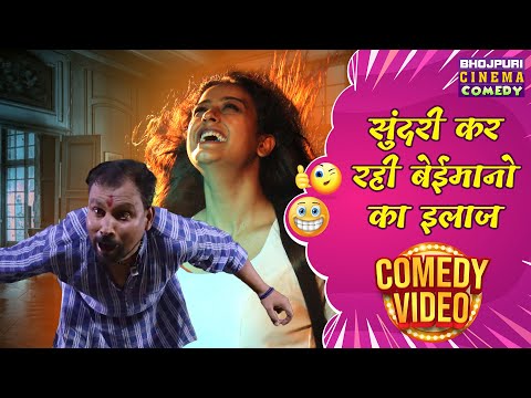 सुंदरी कर रही बेईमानो का इलाज || देखीं भोजपुरी हॉरर कॉमेडी | Bhojpuri Comedy Clip