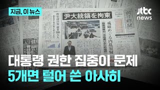 5개 지면 턴 아사히, 강권적 대통령제 분석…요미우리 등 "여야 대립·분단 격화"｜지금 이 뉴스