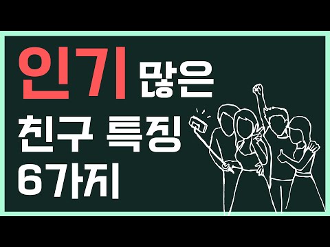 인기 많은 친구들 특징 6가지 #사회성 #인성교육