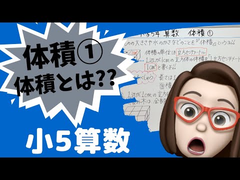 【小学5年算数】体積①体積ってなぁに？