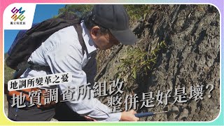 地質調查所組改，整併是好是壞？｜地調所變革之憂｜公視 #獨立特派員 第791集 20230308