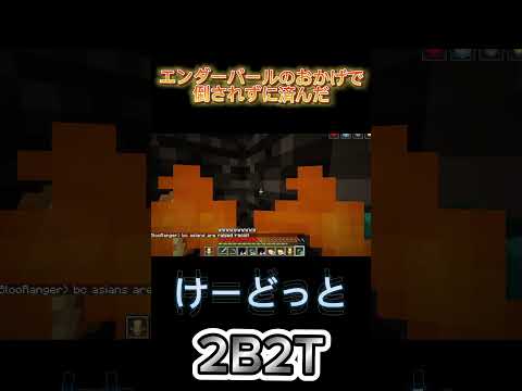 相手チーターです #マイクラ #Minecraft #2b2t #けーどっと #けーどっとげーむ