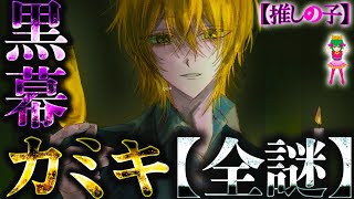 【推しの子】"黒幕"カミキヒカルの遺された全5つの謎..."ウソの目"、"8本の腕"、"アイへの想い"、"片寄ゆら殺害理由"、転生&復活まで...※考察&ネタバレ注意