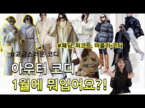 1,2월에 뭐입어요? 고급스러운 아우터, 패딩, 퍼코트, 머플러 스타일링🤍❄️ 우아하게 겨울 보내요!!