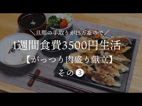 【夫手取り15万】1週間食費3500円肉盛りがっつり献立生活その3【料理下手が挑戦する】