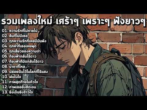 รวมเพลงใหม่ เศร้ากินใจ ฟังแล้วลึกซึ้งทุกอารมณ์!