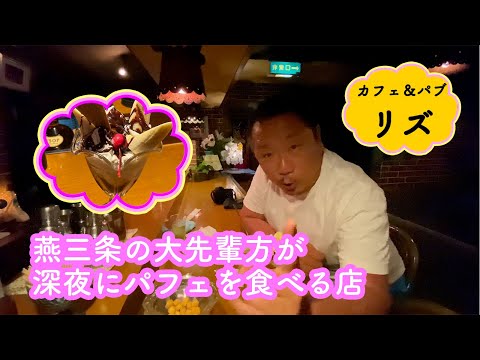 【燕三条TV】カフェ&パブ リズ（深夜にパフェが食べられる店）｜新潟県三条市本寺小路