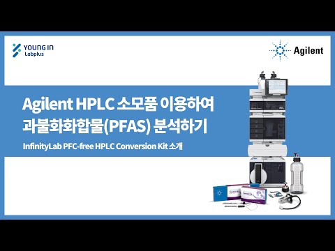 [영인랩플러스] (Agilent) Agilent HPL 소모품 이용하여 과불화화합물(PFAS) 보다 정확하게 분석하기