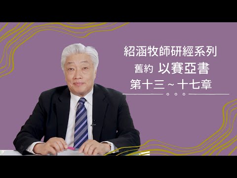 寇紹涵牧師﹕以賽亞書 第十三～十七章