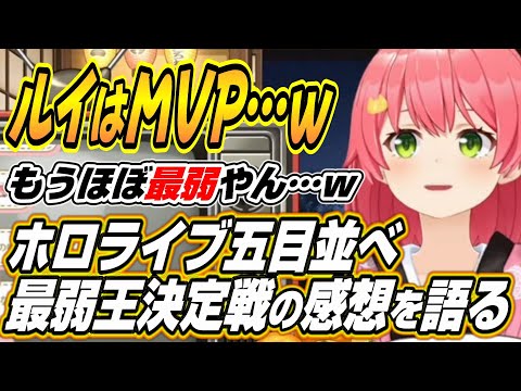 【ホロライブ切り抜き/さくらみこ】ルイはMVP・・・ホロライブ五目並べ最弱王決定戦の感想を語るみこち【鷹嶺ルイ/大空スバル/沙花叉クロヱ】