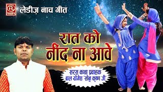 New Languriya 2019 || रात को नींद ना आवे || Raat Ko Neend Na Aawe || Ladies Nach Geet || Sonu Krishn