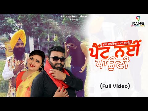 Pent Ni Pauni { Full Video) | Shahi Kulwinder - Kaur Sukhwant |  Sangha Saab | New Punjabi Song 2022