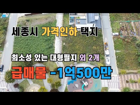 세종시 단독주택지 가격인하 추천매물 3개