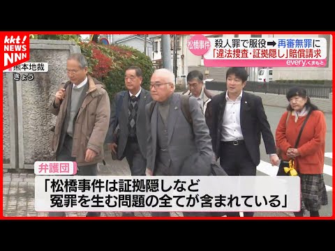 服役後の再審で無罪｢松橋事件｣ 国と熊本県に賠償求めた訴訟が結審 判決は来年3月