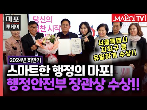 마포구, 디지털정부 혁신 유공 행정안전부 장관상 수상 外 / 마포투데이 (25. 1. 7)