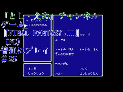 ゲーム『FINAL FANTASY II』（FC）＃25ほのおのゆみ入手（2022-05-13）未編集