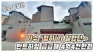 (계약완료)가수 "청하"가 살았던 오포 수직형 타운하우스 반트하임 급매 44000만원으로 내렸습니다~!!!