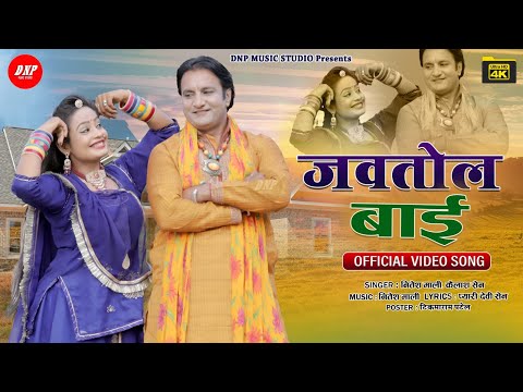 जवतोल बाई | New Kanuda Song 2022 | Nitesh Mali | Kailash Sen | Kanuda Lok Geet | DNP Music Studio