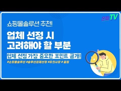 쇼핑몰 솔루션 업체선정 가장 중요한 포인트 공개!