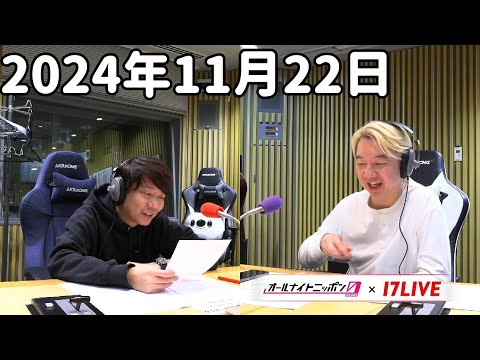 三四郎のオールナイトニッポン0(ZERO) 2024年11月22日【17LIVE】+アフタートーク