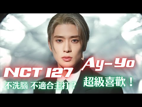 古典音樂人解說 / NCT 127 - Ay-Yo / 02 超級喜歡！魔性的音色、豐富的節奏，非大眾性的獨特色彩。