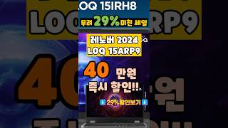 📢40만원할인 놓치면 후회할 가격💣가성비 최강 겜트북 레노버 2024 LOQ 15ARP9 라이젠7 RTX4060