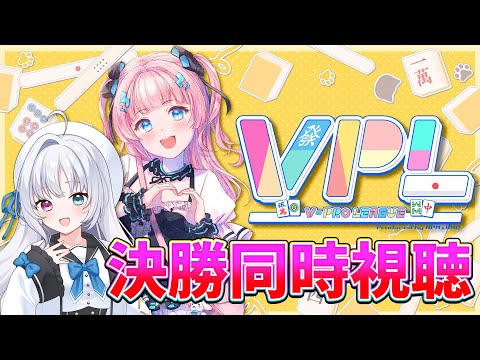 【雀魂】VPL決勝同時視聴！w/野々宮ねむ　 【#VPL / #Vプロ 】【 Vtuber / あかるん 】