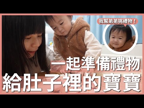 讓 2 歲小姊姊幫肚子裡的弟弟挑禮物！大寶小寶的交換禮物儀式｜豬豬隊友 Scott & Wendy