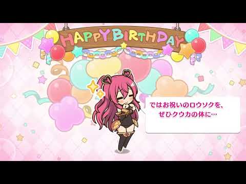 【プリコネR】11月19日 クウカ（CV:長妻樹里）　新誕生日ムービー